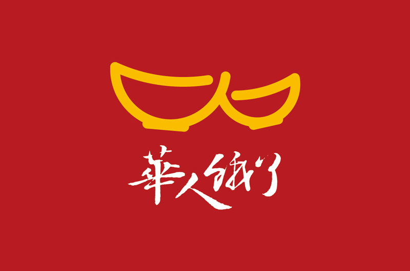 華人餓了logo設(shè)計(jì) 華人餓了logo設(shè)計(jì)