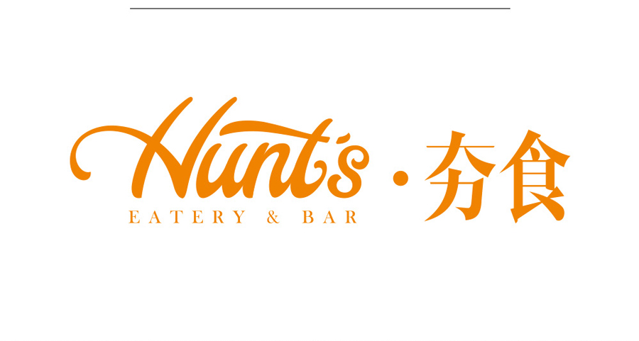 餐飲標(biāo)志設(shè)計(jì)案例,餐飲行業(yè)標(biāo)志設(shè)計(jì)案例,HUNT'S . 夯食標(biāo)志設(shè)計(jì)案例,