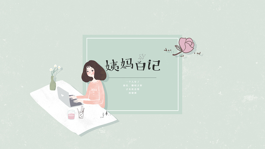 姨媽日記品牌形象設(shè)計(jì)案例_品牌形象設(shè)計(jì)案例