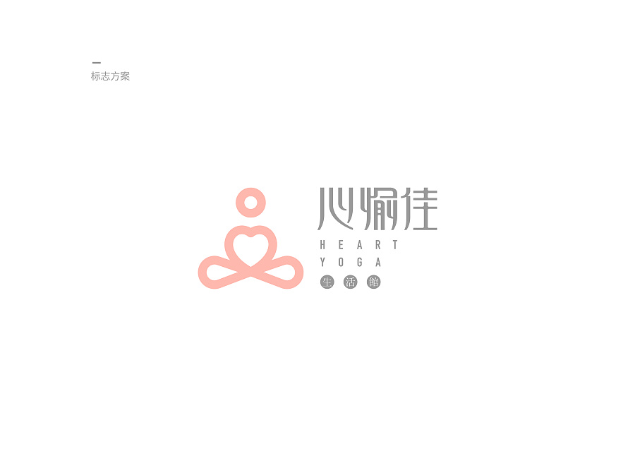 心愉佳 | 瑜伽小館標(biāo)志設(shè)計(jì)提案_瑜伽小館標(biāo)志設(shè)計(jì)提案